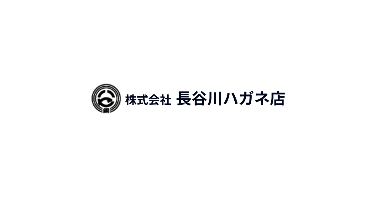 株式会社長谷川ハガネ店